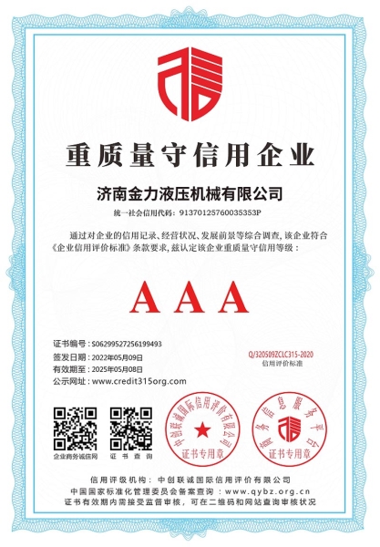 重质（zhì）量守信（xìn）用企业