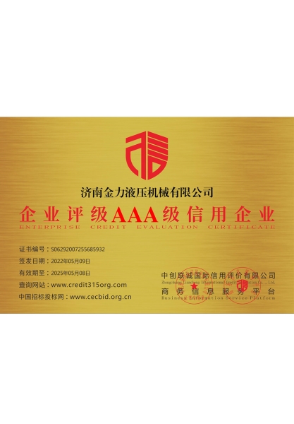 企业评级AAA级信用企业（yè）