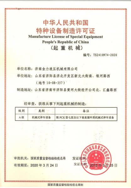 车（chē）库制造许可证
