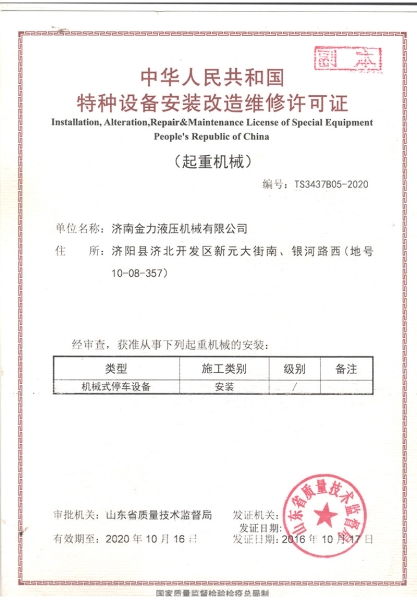车库改造维修许可证